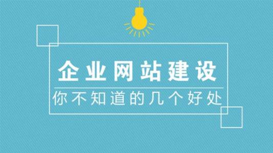 青岛市企业网站建设办理的作用