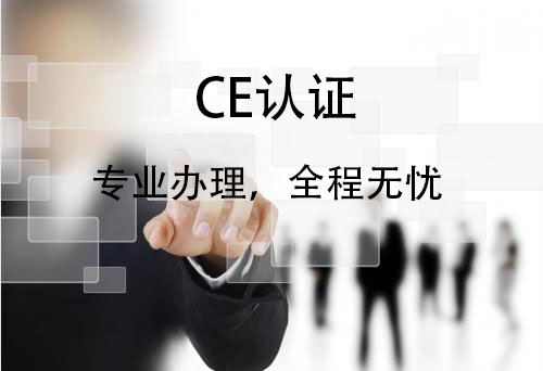 青岛如何办理CE认证？办理CE认证的费用