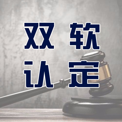 青岛什么是双软认证？办理双软认证需要什么