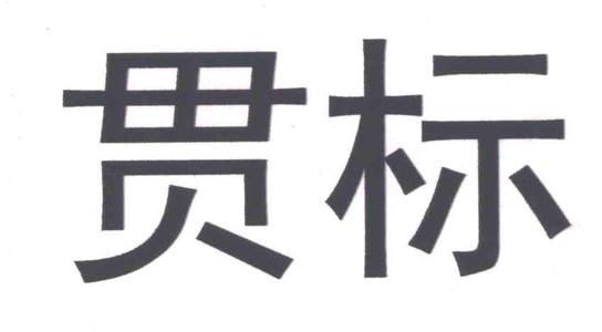 聊城企业需要如何进行知识产权贯标呢?