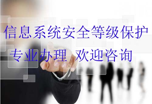 信息安全等级保护管理办法定义