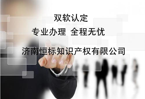 东营市双软认证的流程是怎样的
