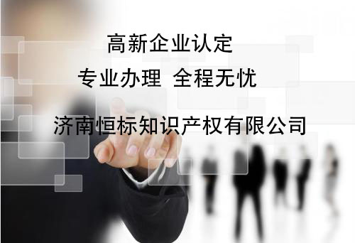 济南高新技术企业认定申报时评分标准具体是