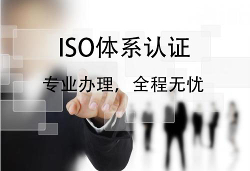 济南办理ISO认证有什么好处，在哪办理