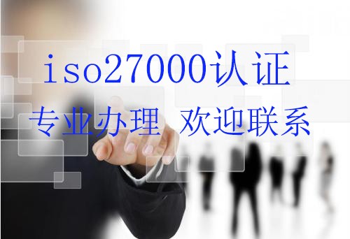 泰安办理ISO27001信息安全管理体系