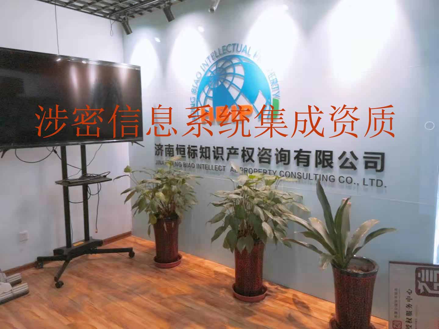 涉密信息系统集成资质申请条件及要求 