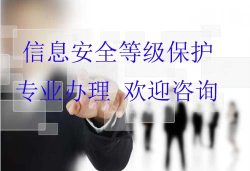 信息系统安全等级保护（简称“等保”） 