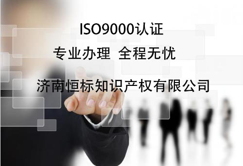 淄博办理ISO9001认证价格