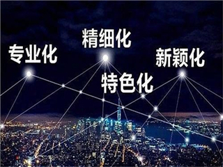 济南市2022年专精特新丨历下专精特新申