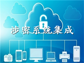 山东涉密信息系统集成,安防监控资质乙级办理