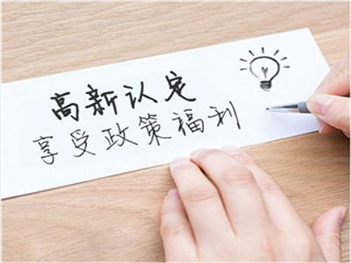 山东高新技术企业申报,高企申报的提交材料