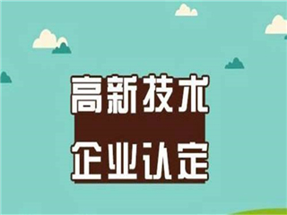 山东高新技术企业申报，2022年高企申报