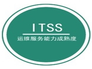 济南ITSS认定的范围，运维资质