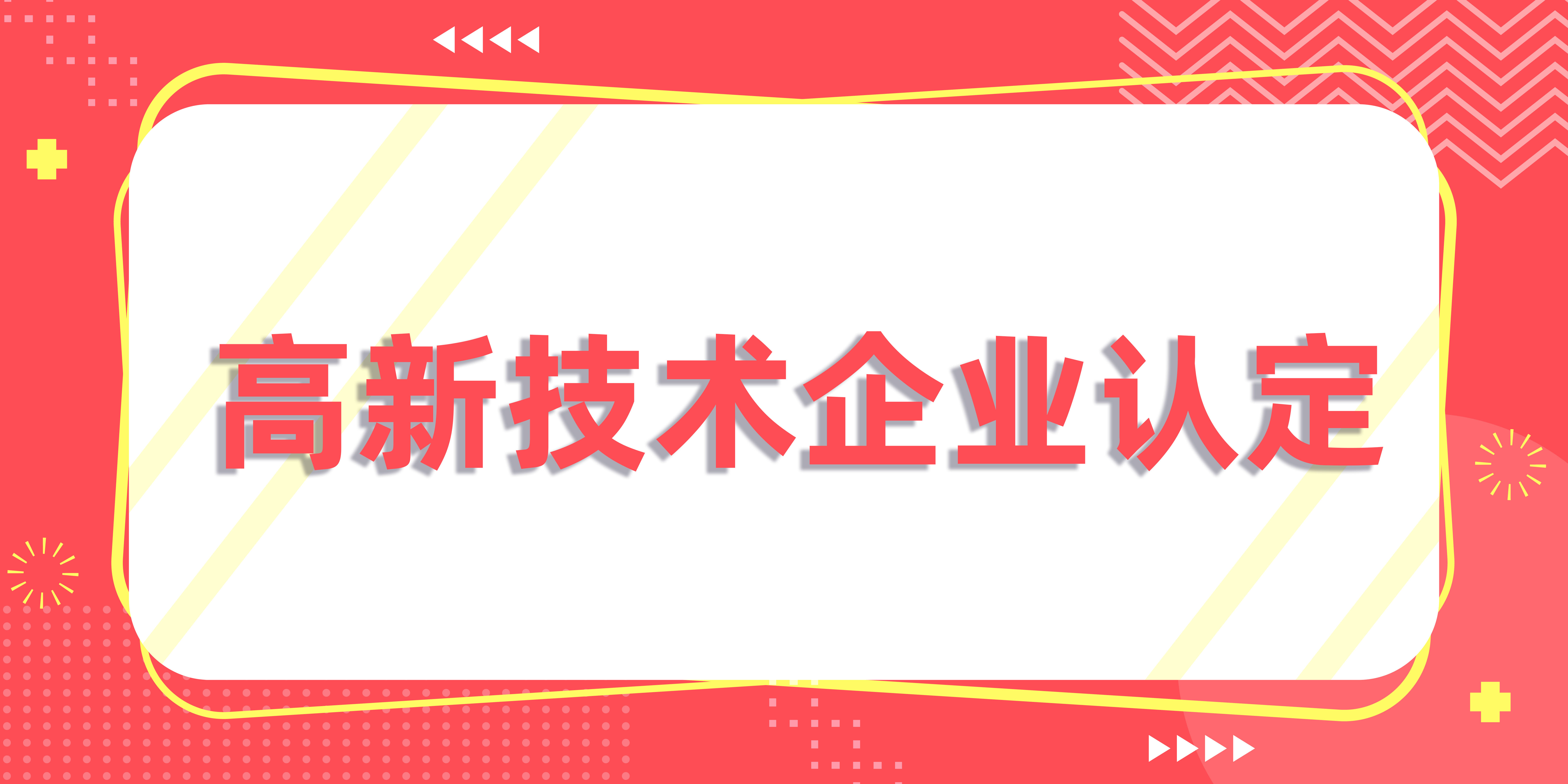 济南高新技术企业申报准备材料