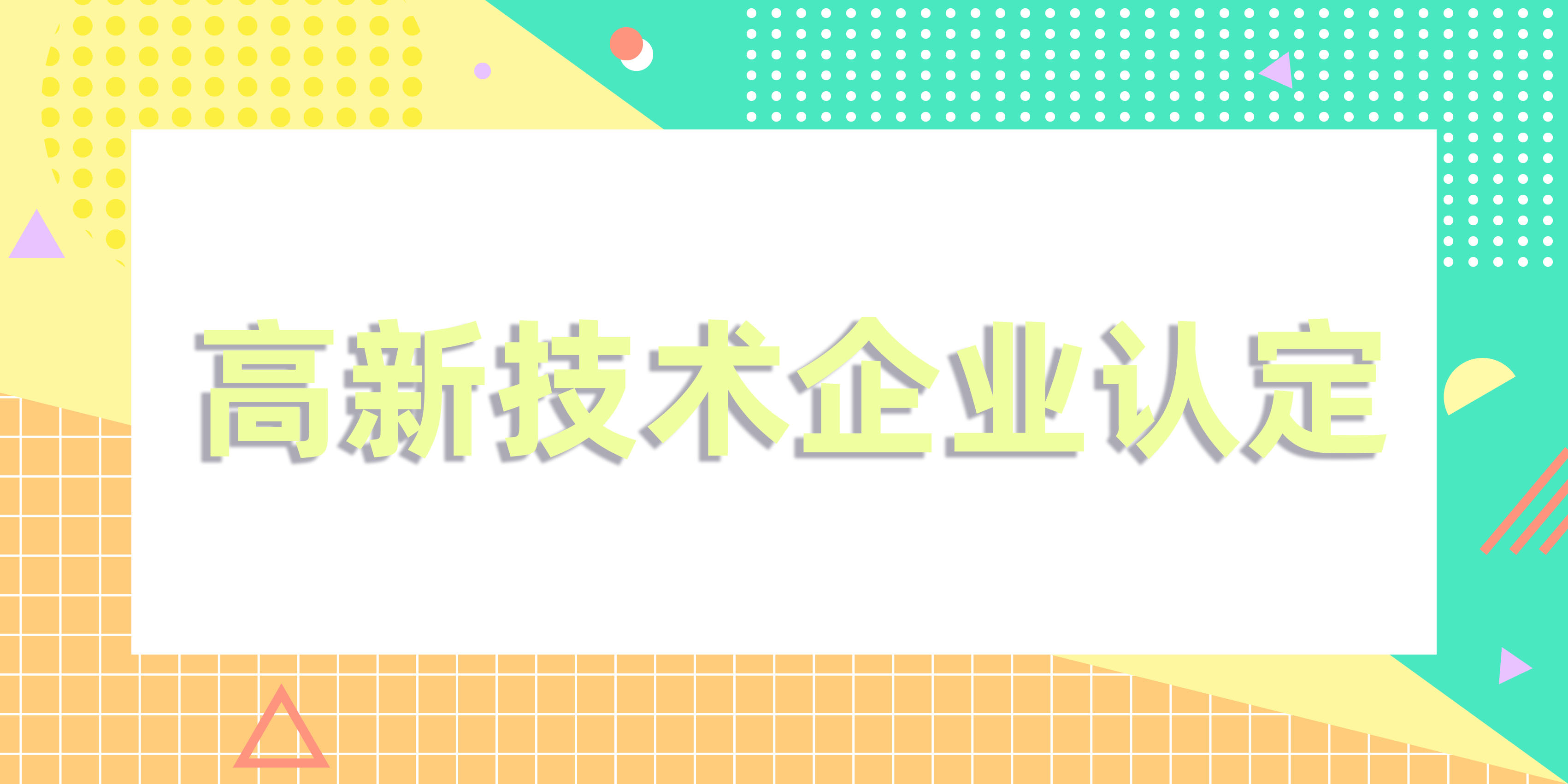 山东2022年高新技术企业申报的基本流程