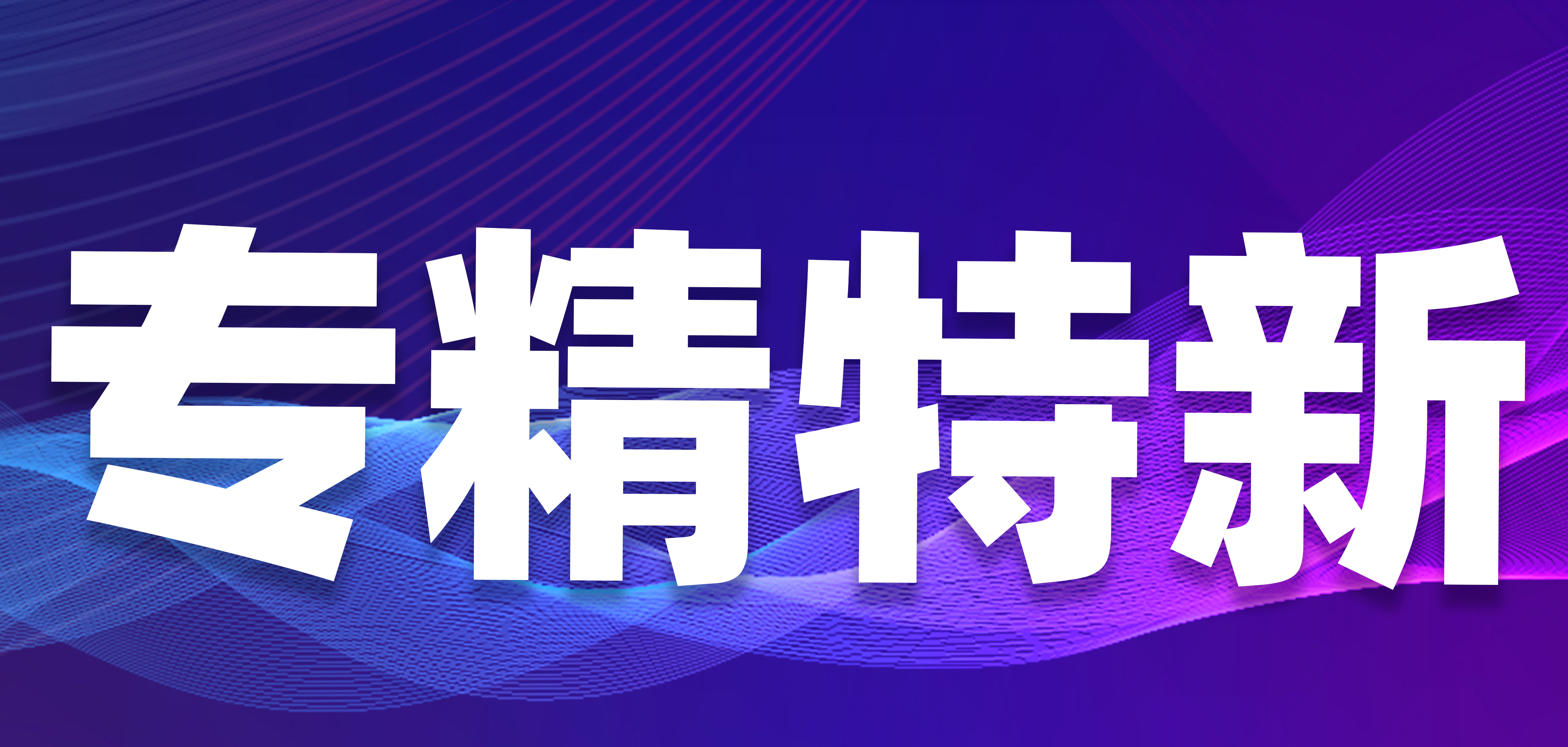 山东“专精特新”申报基本条件