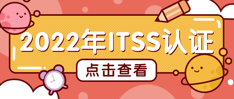 ITSS认证对企业的作用